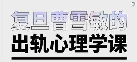 曹雪敏《出轨心理学课》真正了解到出轨的深层真相