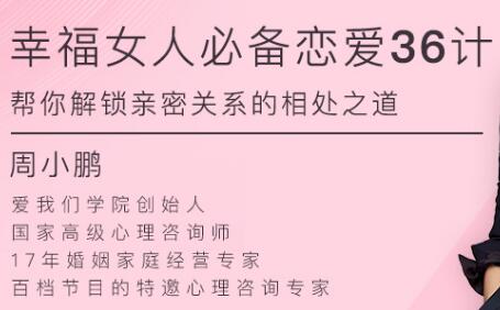 周小鹏《幸福女人必备的恋爱36计》帮你解锁亲密关系的相处之道