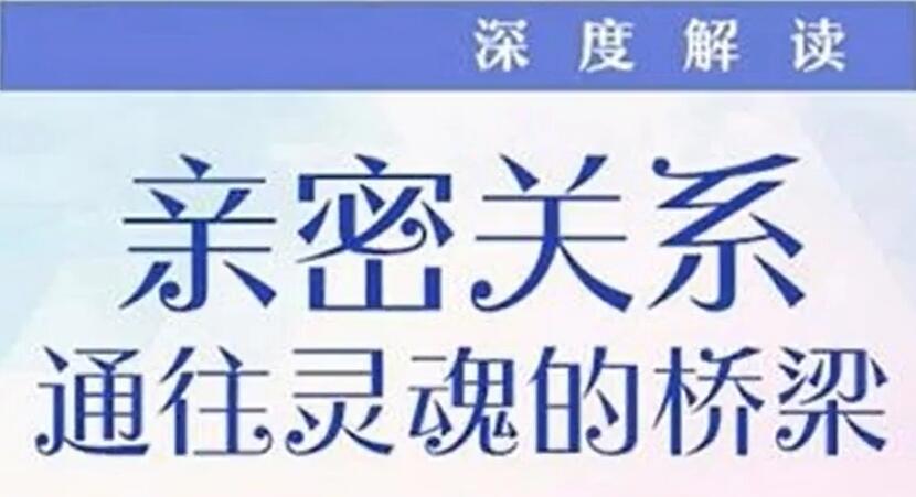 克里斯多福·孟《亲密关系-通往灵魂的桥梁》深度解读有声版