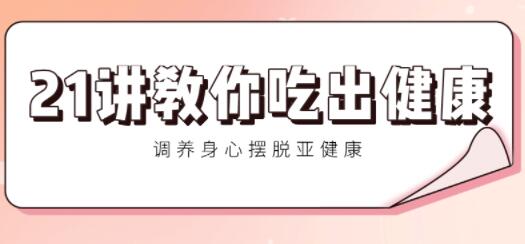 健康讲座：亚健康调理方法，21讲教你吃出健康，调养身心音频讲座