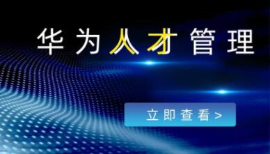 冉涛《华为人才管理》20年人力管理经验，教你如何选对人