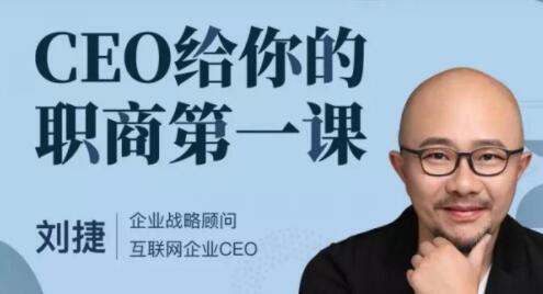 刘捷《CEO给你的职商第一课》