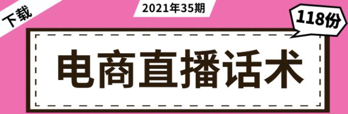 电商直播主播话术合集 118份