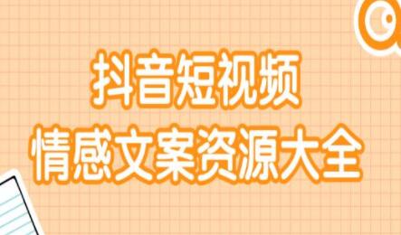 短视频情感文案资源合集，上万条各类情感文案，让你不再为文案而烦恼