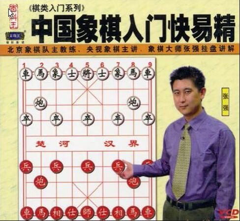 张强象棋讲座《中国象棋入门快易精》视频教程