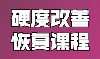 铁牛，男性硬度改善恢复课程视频教程