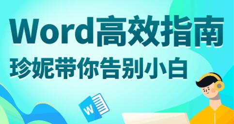 word教程视频《Word高效指南》助你倍速提高效率