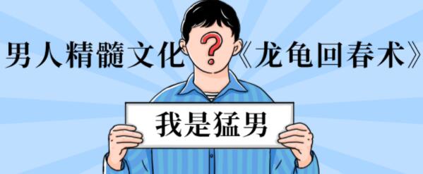 男性延时训练《龙龟回春术》男人精髓文化