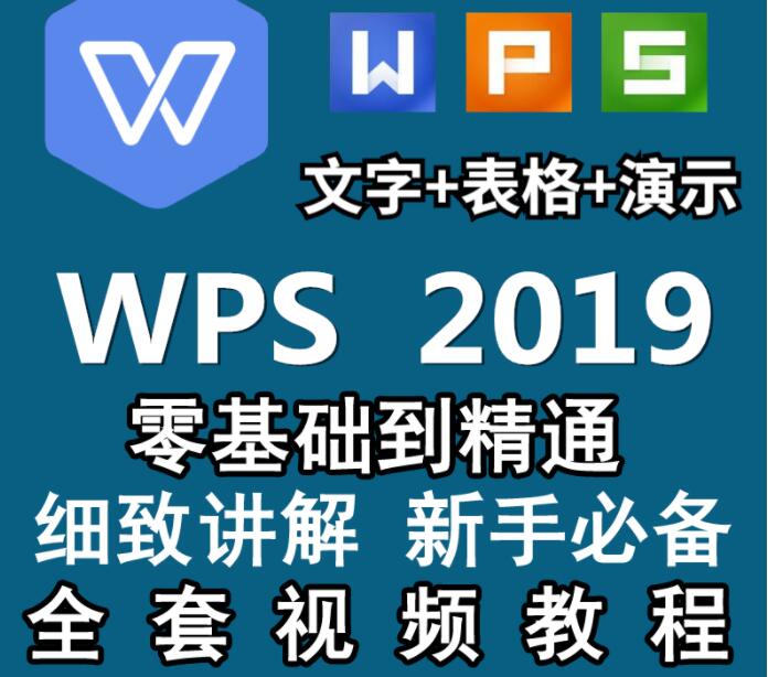 WPS2019视频教程《Word文字排版处理、PPT制作动画设置、EXEL表格制作》视频教学