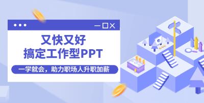 PPT教程视频《又快又好搞定工作型PPT》一学就会，PPT难题一课全搞定