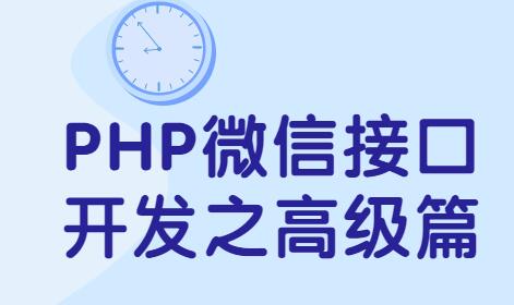 php微信接口开发高级篇教程视频