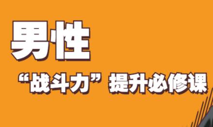 男性持久锻炼法，男性“战斗力”提升必修课