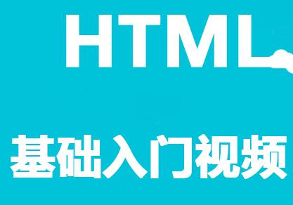 html教程，网页设计与制作