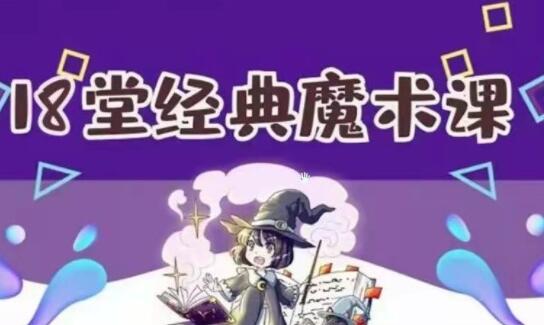 《18堂超酷炫经典魔术教学》视频教程课程