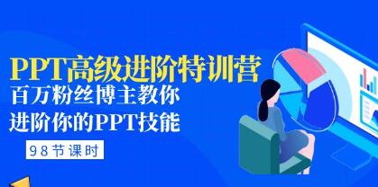 PPT教程视频《PPT高级进阶特训营》教你进阶你的PPT技能