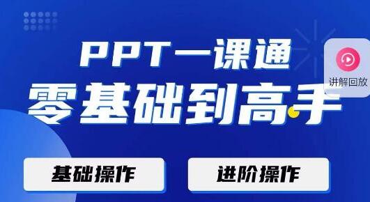 PPT教程《一课通 0基础到高手》通俗易懂，快速掌握PPT的各种应用场合