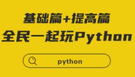 python教程视频