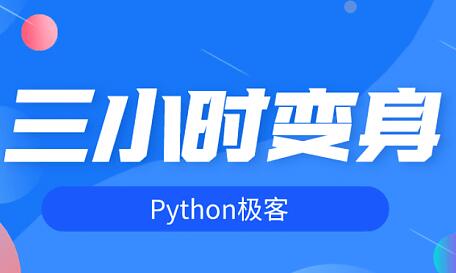 三小时变身python极客 带你入门python