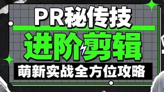 PR秘传技教程《进阶剪辑的全方位攻略》视频教学