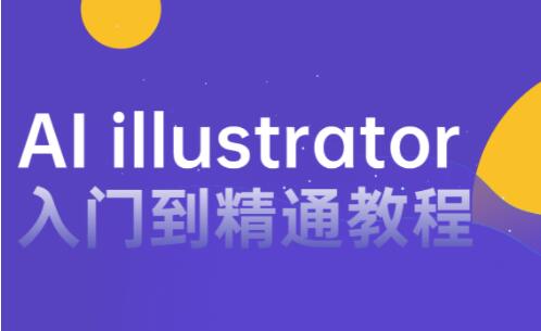 AI教程视频《AI illustrator入门到精通》零基础自学教程教学