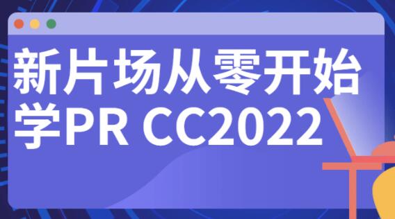 新片场《从零开始学PR CC2022》教程视频