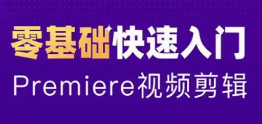 PR教程2020-Premiere教程入门到精通，零基础自学视频