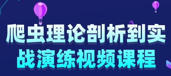 黑客基础《python爬虫理论剖析与实战》演练视频课程