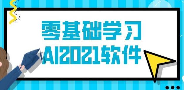 AI教程-Illustrator教程入门到精通，零基础自学视频