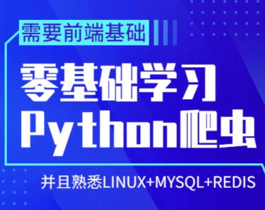 python基础教程，零基础学习python爬虫