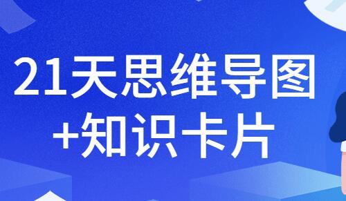 21天玩转思维导图+知识卡片训练营，培训课程视频教程