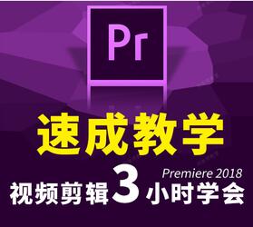 premiere教程，Pr零基础入门速成教程，3小时教你学会视频剪辑