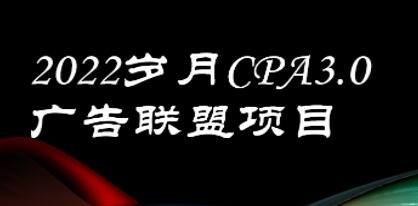 岁月《CPA-3.0广告联盟项目》日收入单机200+可操作 收益无上限