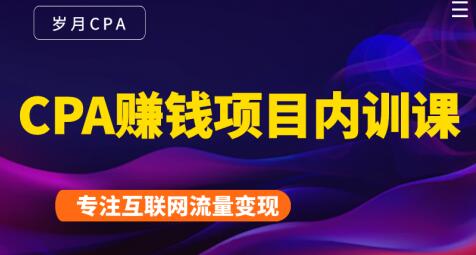 CPA赚钱项目内训课培训视频，长期正规的cpa广告联盟赚钱教程