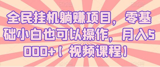 全民挂机躺赚项目，零基础小白也可以操作，月入5000+