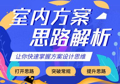 室内设计方案思路解析，培训课程视频讲座