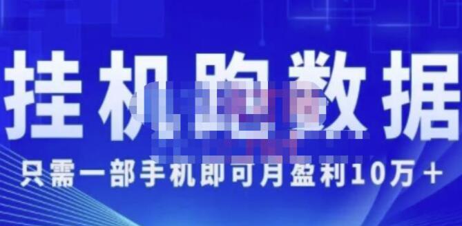 猎人电商《挂机数跑‬据》只需一部手即机‬可月盈利10万＋（内玩部‬法）