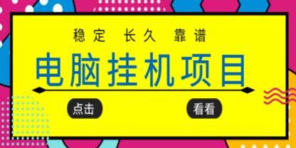 《稳定长期靠谱的电脑挂机项目》实操5年，稳定月入几百