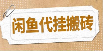 《闲鱼代挂商品变现项目》可批量操作长期稳定