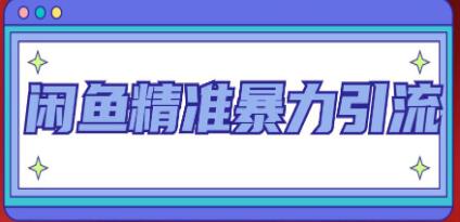 《闲鱼精准暴力引流全系列课程》每天被动精准引流200+客源技术