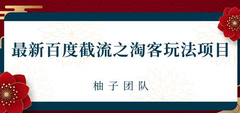 最新百度截流之淘客推广玩法，一单利润可达300+