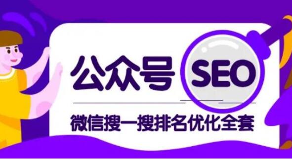 公众号SEO排名，微信搜一搜排名优化培训课程视频