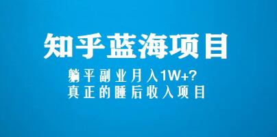 《知乎蓝海项目》躺平副业月入1W+，真正的睡后收入项目