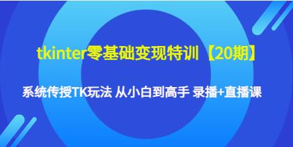 《tkinter零基础变现特训20期》系统传授TK玩法，从小白到高手