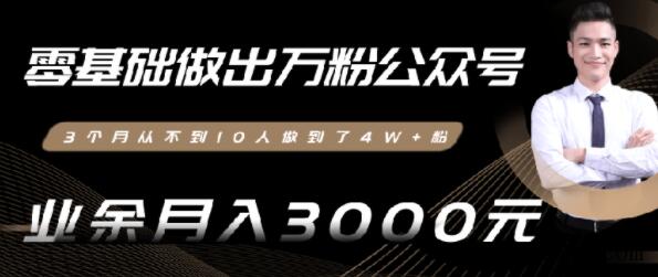 0基础做出万粉微信公众号，3个月从10人做到4W+粉