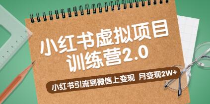 黄岛主《小红书虚拟项目训练营2.0》小红书引流到微信上变现，月变现2W+