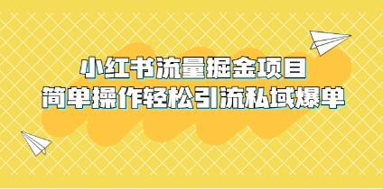 《小红书流量掘金项目》简单操作轻松引流私域爆单