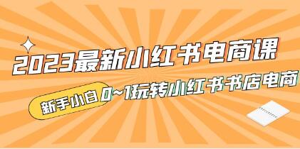 《小红书电商课》新手小白从0~1玩转小红书书店电商