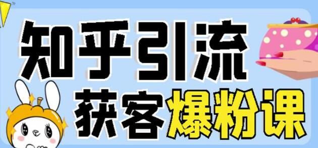 船长《知乎引流获客爆粉技术》每一篇都是爆款，不吹牛，引流效果杠杠的