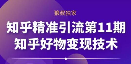 知乎怎么赚钱？知乎精准引流11.0+知乎好物变现技术，教你玩转知乎好物