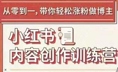 牛文《小红书内容创作训练营》从零到一，带你轻松涨粉做博主